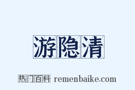 游隐清是什么意思的图片
